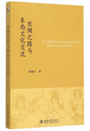 Read 丝绸之路与东西文化交流 The Silk Road and Cultural Interaction Between East and West - 荣新江 Rong Xinjiang | PDF