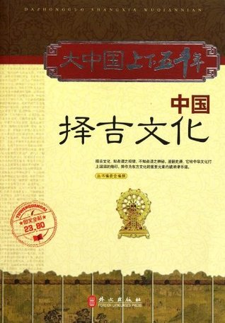 Read The auspicious culture in China - 5,000 years of Chinese history 中国择吉文化-大中国上下五千年 - The auspicious culture in China - 5,000 years of Chinese history 中国择吉文化-大中国上下五千年 file in PDF