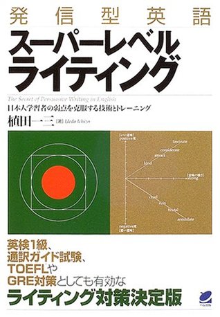 Download The Secret of Persuasive Writing in English = Hasshingata Eigo, supareberu raitingu : Nihonjin gakushusha no jakuten o kokufukusuru gijutsu to toreningu [Japanese Edition] - Ichizō Ueda file in PDF
