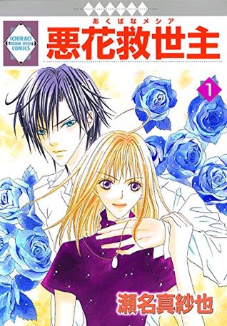 Download AKUBANA MESSIAH 1 (TOSUISHA ICHI RACI COMICS) - Masaya Sena file in ePub