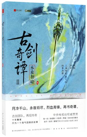 Read Online 古剑奇谭Ⅱ永夜初晗1Legend of the Ancient Sword II: Everlasting Night 1 - 凤歌Feng Ge file in PDF