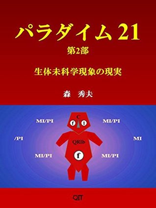Read PARADIGM21 Part2: Realityie in the living body unscientific phenomena - Hideo Mori | ePub
