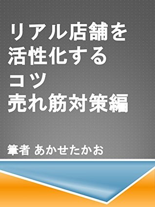 Read Online Tips to revitalize real stores Troubleshooting measures - AKASE TAKAO | ePub