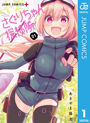 Full Download さぐりちゃん探検隊 1 [Saguri-chan Exploration Party 1] - Yoco Akiyama | PDF