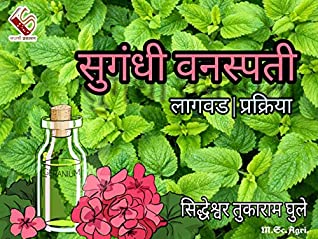Read Online सुगंधी वनस्पती लागवड प्रक्रिया: Cultivation and processing of aromatic plants (1) - सिद्धेश्वर तुकाराम घुले file in PDF